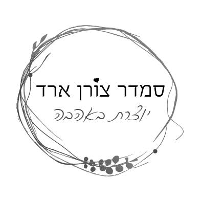 סמדר צורן ארד – יוצרת באהבה